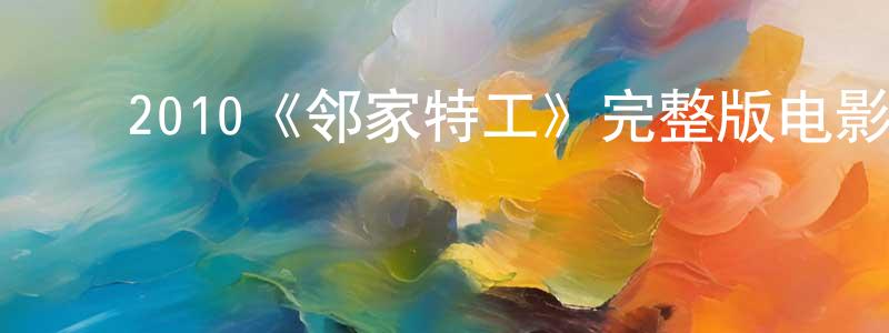 ﻿仇昊的个人主页,﻿2010《邻家特工》完整版电影/在线观看/百度云-美剧天堂